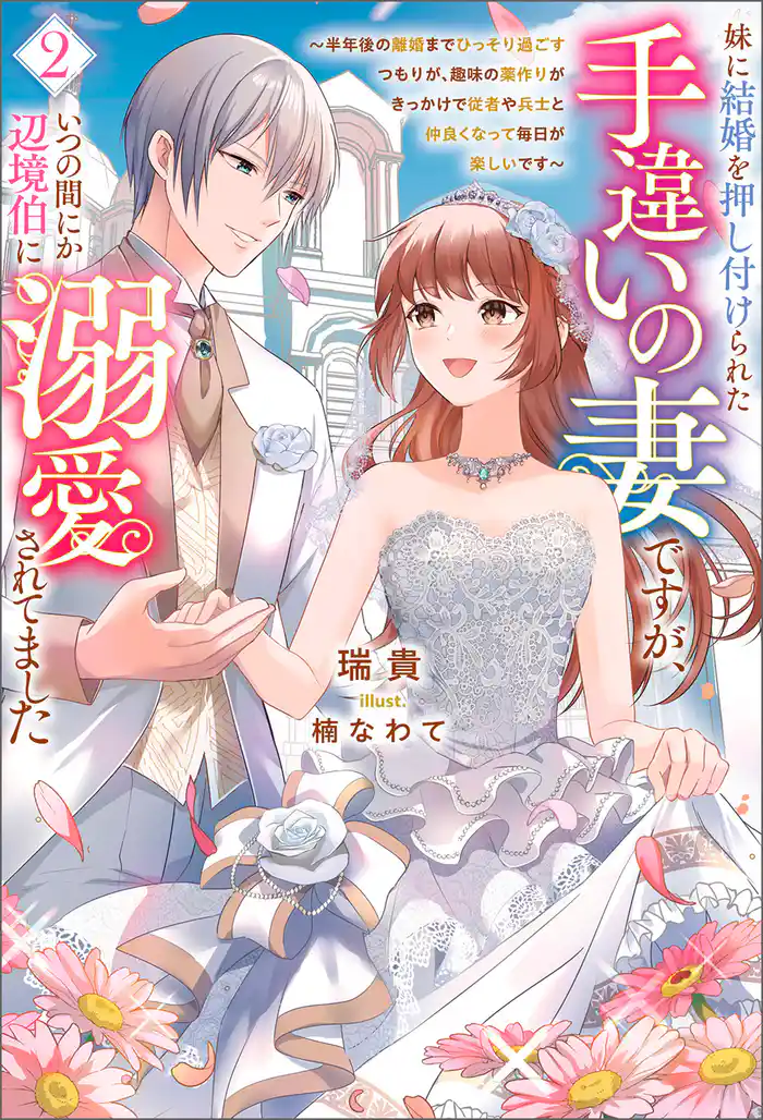 妹に結婚を押し付けられた手違いの妻ですが、いつの間にか辺境伯に溺愛されてました~半年後の離婚までひっそり過ごすつもりが、趣味の薬作りがきっかけで従者や兵士と仲良くなって毎日が楽しいです~(サーガフォレスト)2