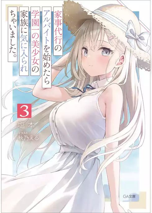 家事代行のアルバイトを始めたら学園一の美少女の家族に気に入られちゃいました。