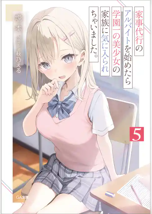 家事代行のアルバイトを始めたら学園一の美少女の家族に気に入られちゃいました。