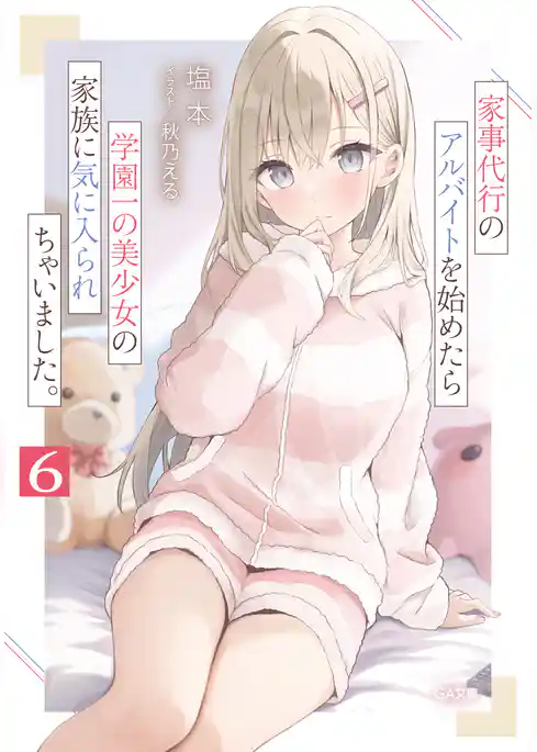 家事代行のアルバイトを始めたら学園一の美少女の家族に気に入られちゃいました。