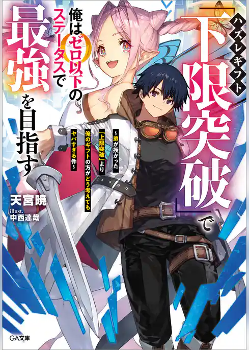 ハズレギフト「下限突破」で俺はゼロ以下のステータスで最強を目指す　～弟が授かった「上限突破」より俺のギフトの方がどう考えてもヤバすぎる件～