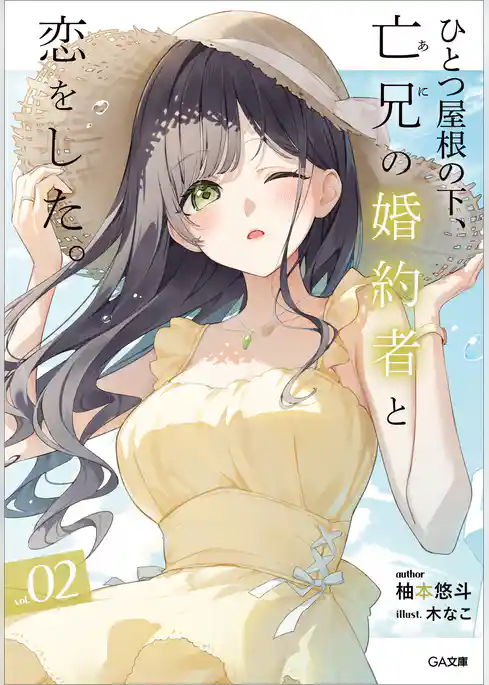 ひとつ屋根の下、亡兄の婚約者と恋をした。