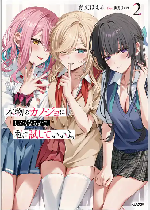 本物のカノジョにしたくなるまで、私で試していいよ。