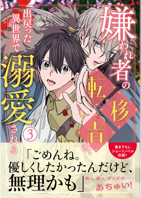 嫌われ者の転移者は、出戻った異世界で溺愛される