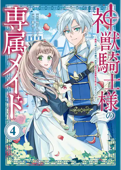 神獣騎士様の専属メイド～無能と呼ばれた令嬢は、本当は希少な聖属性の使い手だったようです～