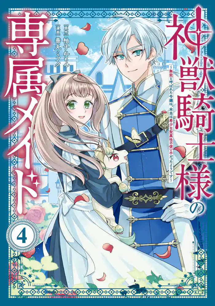 神獣騎士様の専属メイド~無能と呼ばれた令嬢は、本当は希少な聖属性の使い手だったようです~(4)