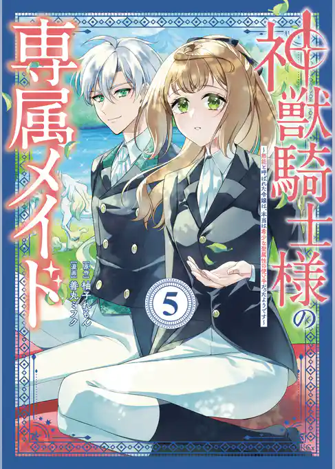 神獣騎士様の専属メイド～無能と呼ばれた令嬢は、本当は希少な聖属性の使い手だったようです～