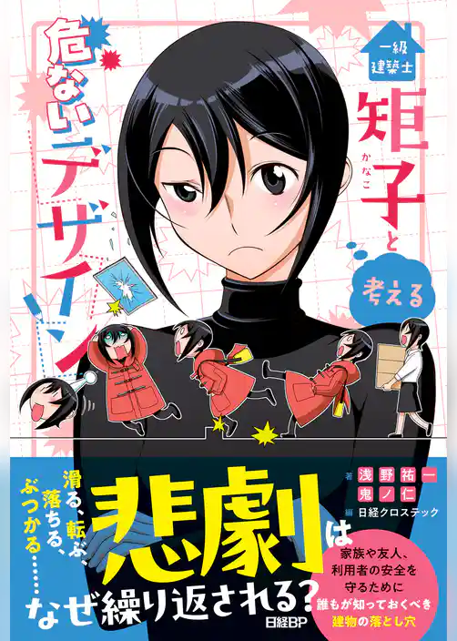 一級建築士矩子と考える危ないデザイン