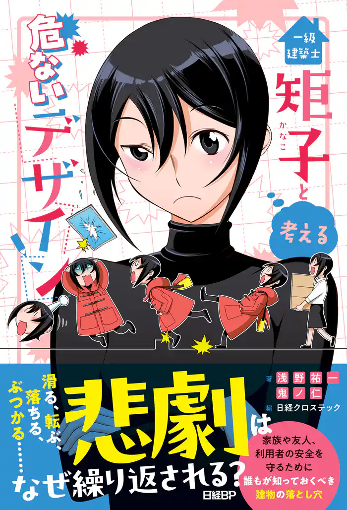 一級建築士矩子と考える危ないデザイン