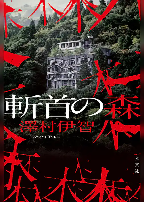 斬首の森