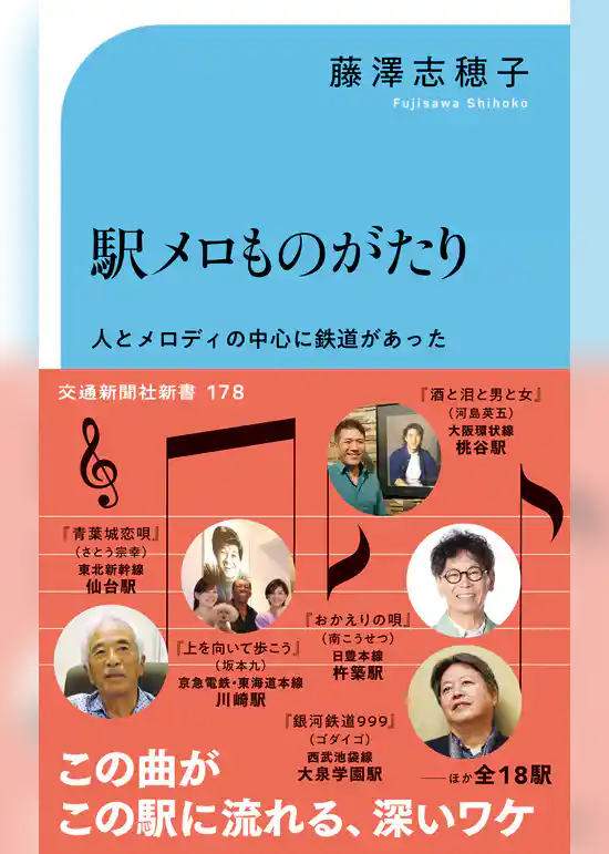 駅メロものがたり