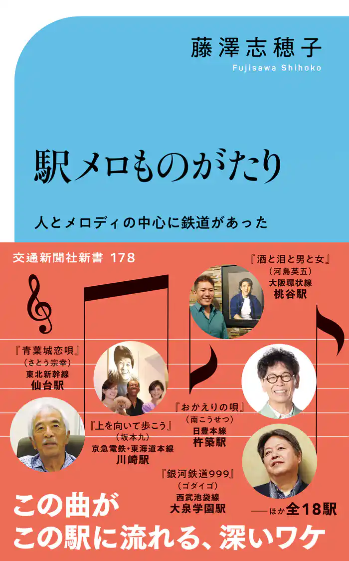 駅メロものがたり