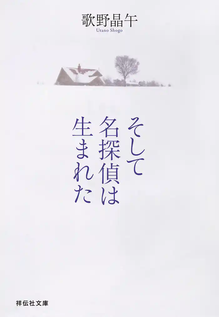 そして名探偵は生まれた