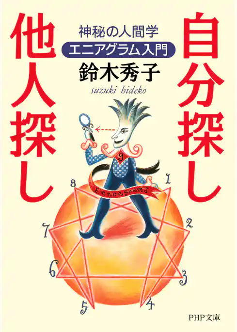 自分探し、他人探し 神秘の人間学エニアグラム入門