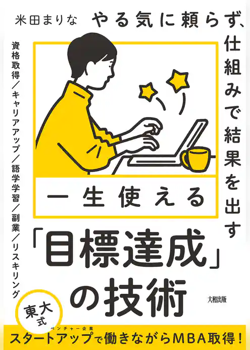 やる気に頼らず、仕組みで結果を出す 一生使える「目標達成」の技術（大和出版）