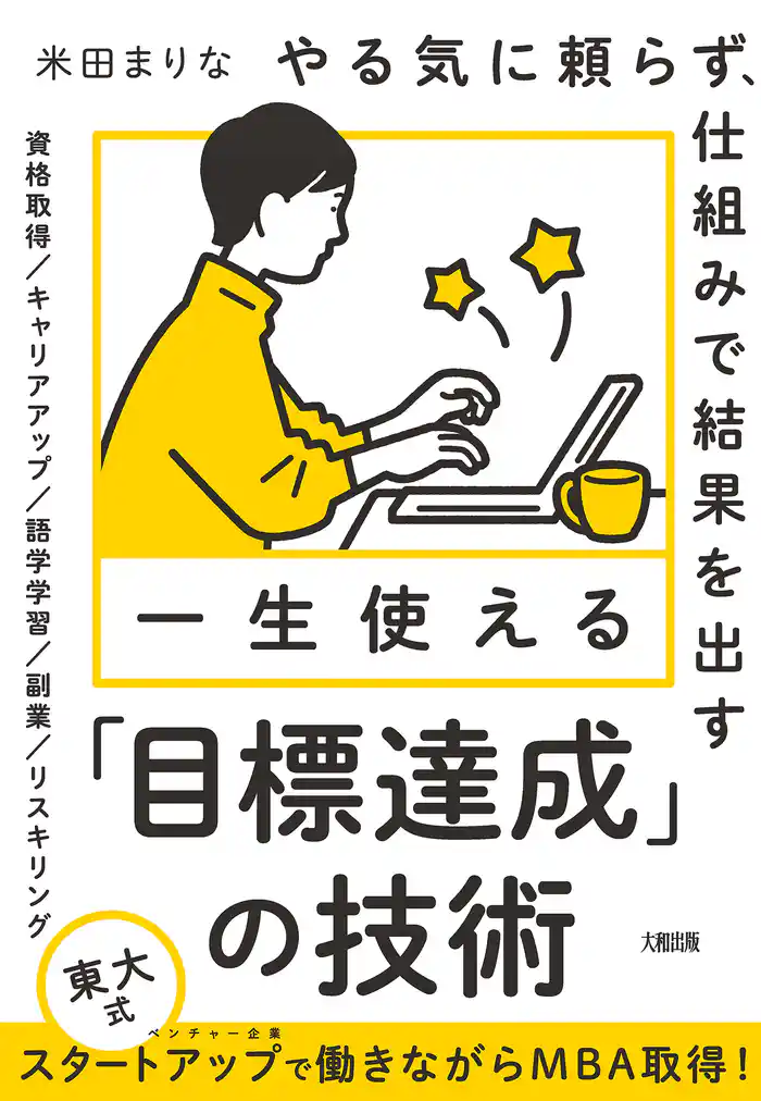 やる気に頼らず、仕組みで結果を出す 一生使える「目標達成」の技術（大和出版）