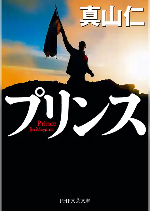 プリンス