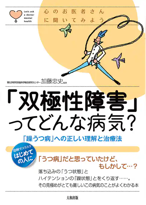心のお医者さんに聞いてみよう 「双極性障害」ってどんな病気?(大和出版) 「躁うつ病」への正しい理解と治療法