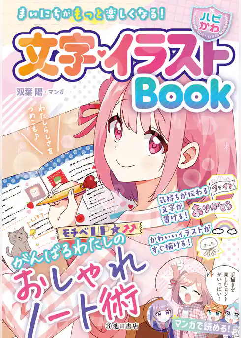 まいにちがもっと楽しくなる！ 【ハピかわ】文字・イラストBook（池田書店）