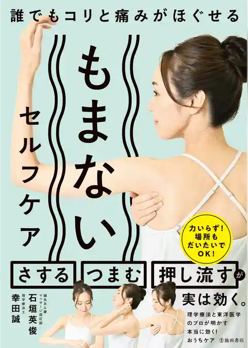 誰でもコリと痛みがほぐせる もまないセルフケア（池田書店）