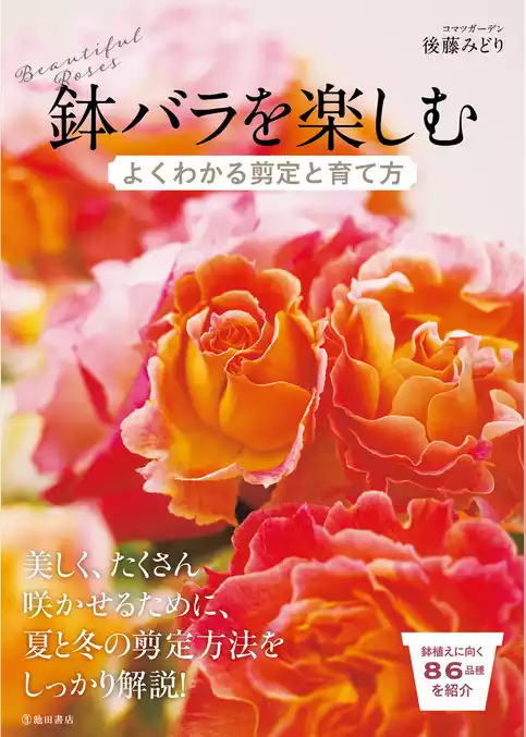 鉢バラを楽しむ よくわかる剪定と育て方（池田書店）