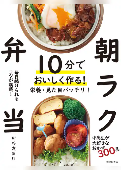 10分でおいしく作る！ 朝ラク弁当（池田書店）