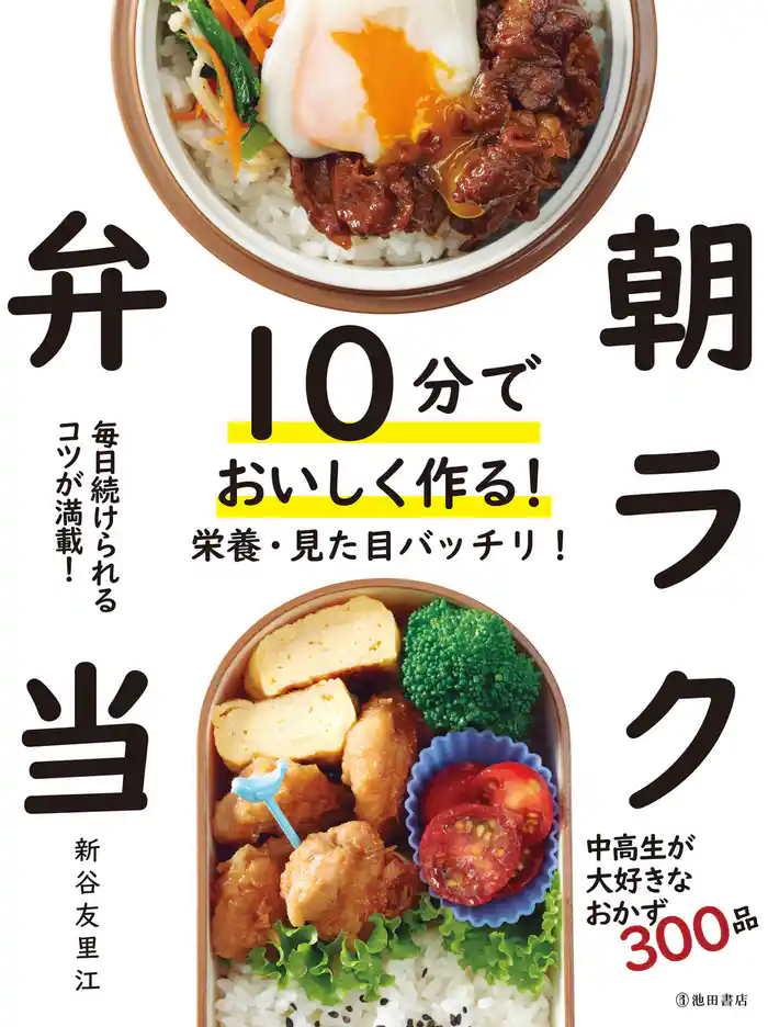 10分でおいしく作る! 朝ラク弁当(池田書店)