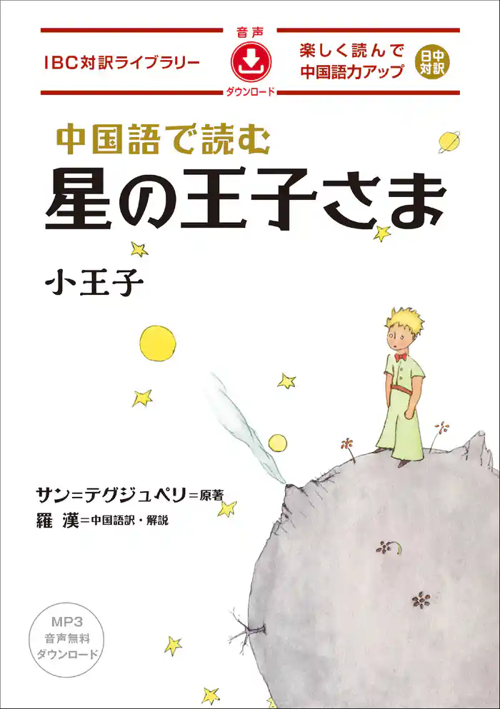 中国語で読む星の王子さま