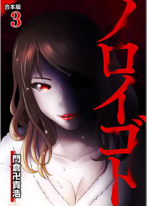 ノロイゴト【合本版】