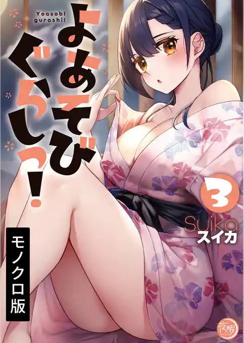 よあそびぐらしっ！【単行本版】