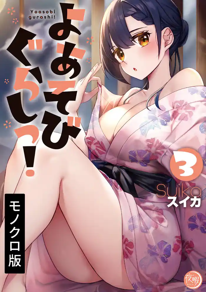 よあそびぐらしっ！【単行本版】３