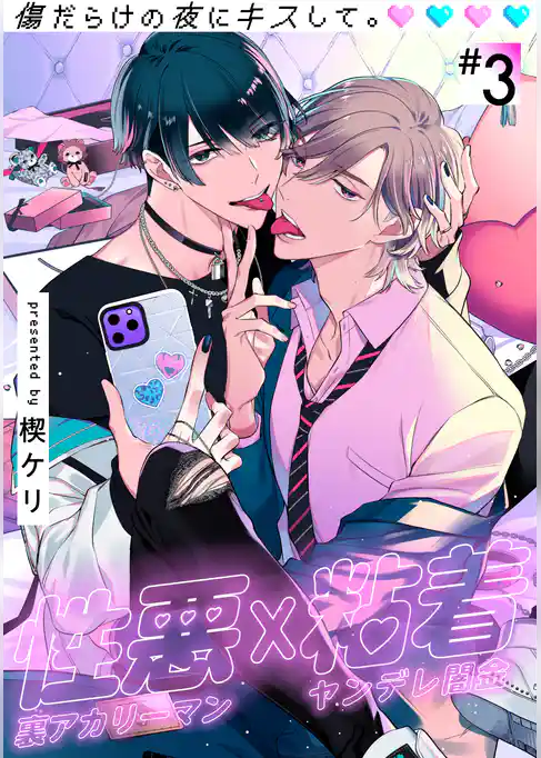 傷だらけの夜にキスして。