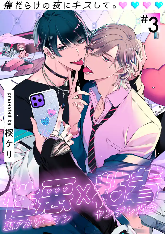 傷だらけの夜にキスして。(3)