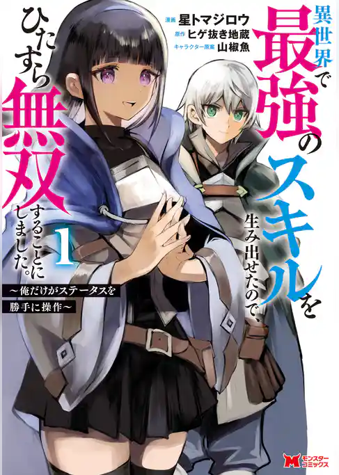 異世界で最強のスキルを生み出せたので、ひたすら無双することにしました。～俺だけがステータスを勝手に操作～（コミック）