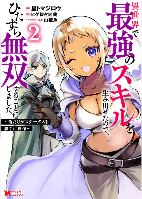 異世界で最強のスキルを生み出せたので、ひたすら無双することにしました。～俺だけがステータスを勝手に操作～（コミック）