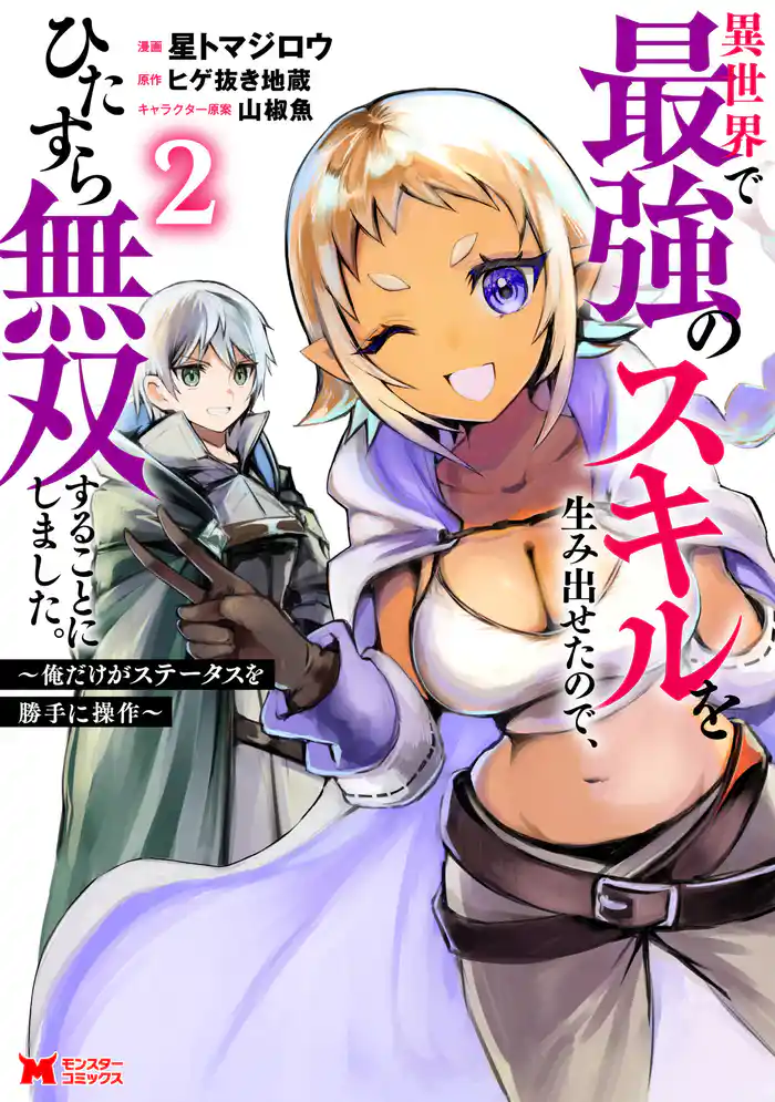 異世界で最強のスキルを生み出せたので、ひたすら無双することにしました。～俺だけがステータスを勝手に操作～（コミック） 2