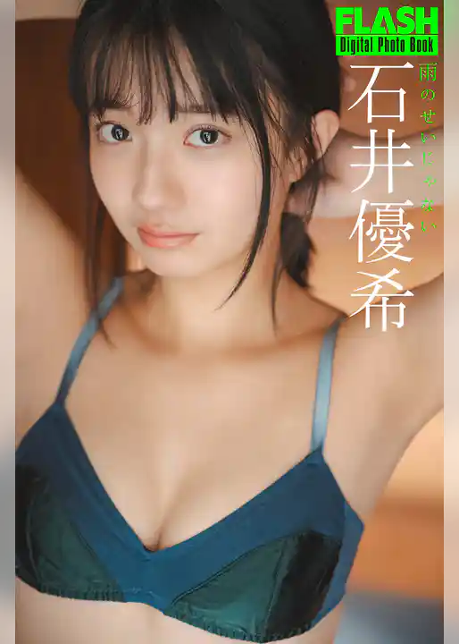 FLASHデジタル写真集　石井優希　雨のせいじゃない