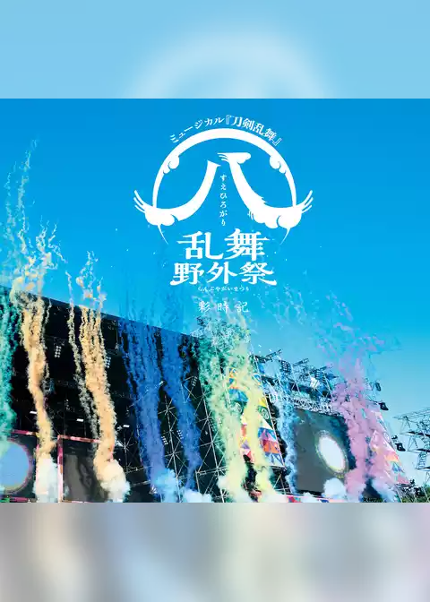 ミュージカル刀剣乱舞　すえひろがり 乱舞野外祭 彩時記【電子版】