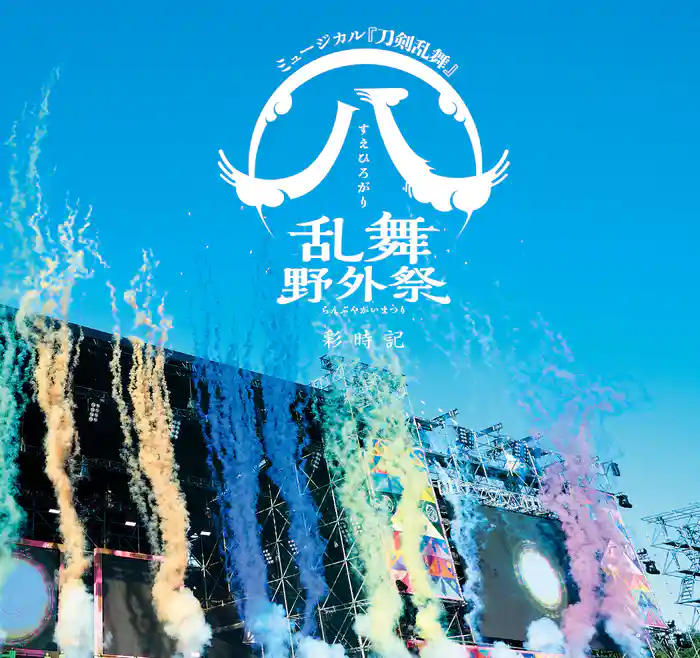 ミュージカル刀剣乱舞 すえひろがり 乱舞野外祭 彩時記【電子版】