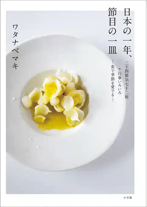 日本の一年、節目の一皿　二十四節気七十二候＋行事いろいろ－食で季節を愛でる－
