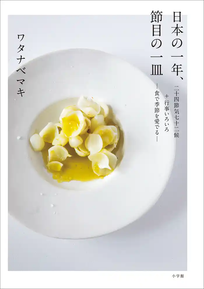日本の一年、節目の一皿　二十四節気七十二候＋行事いろいろ－食で季節を愛でる－