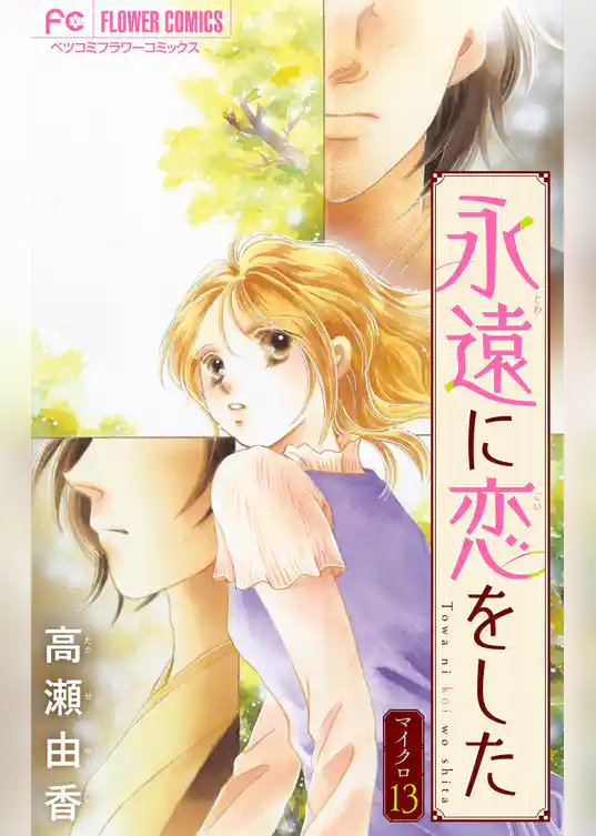 永遠に恋をした【マイクロ】