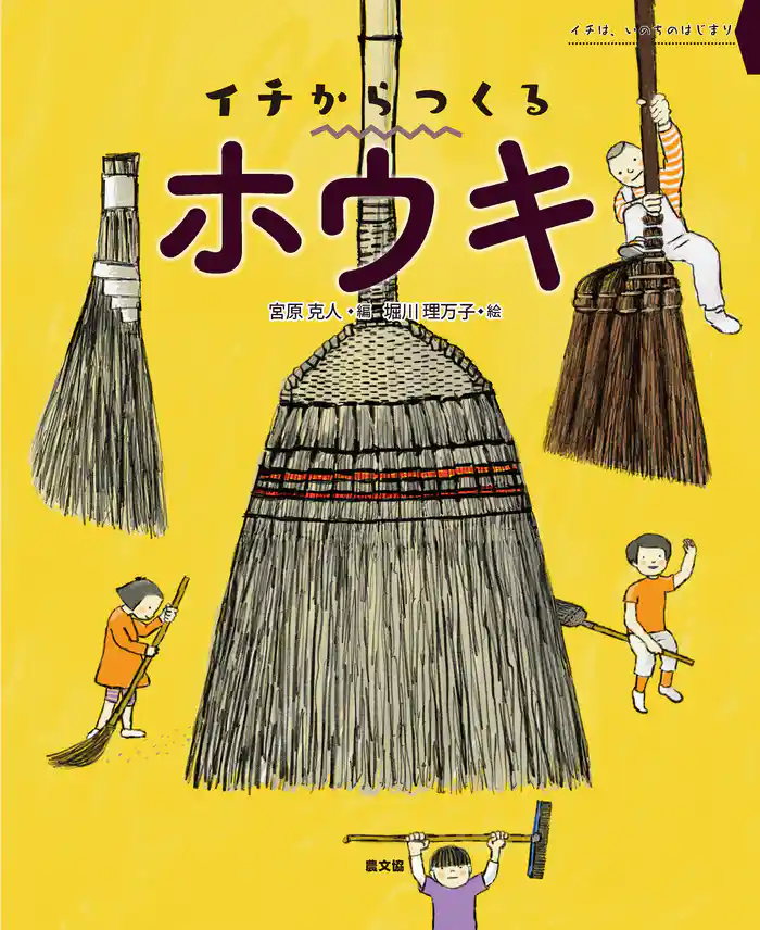 イチからつくる ホウキ