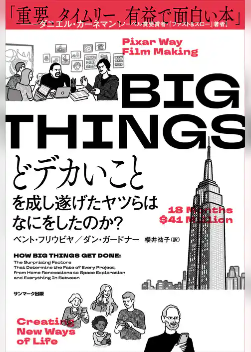 BIG THINGS　どデカいことを成し遂げたヤツらはなにをしたのか？