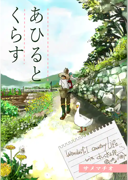 あひるとくらす