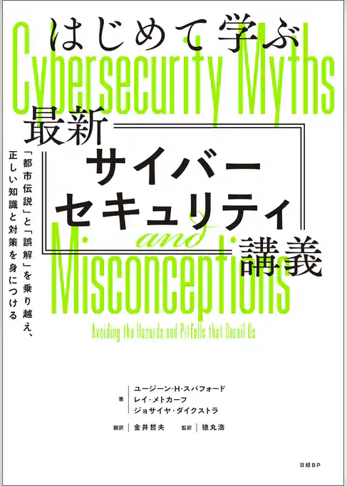 はじめて学ぶ最新サイバーセキュリティ講義