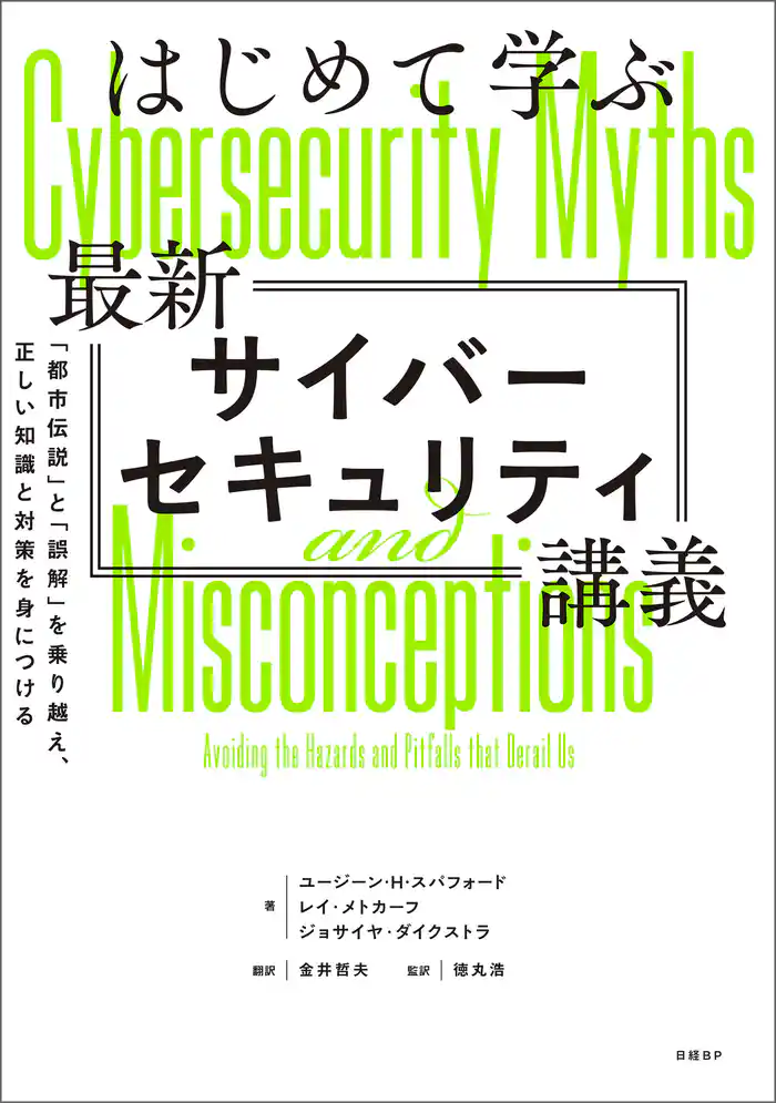 はじめて学ぶ最新サイバーセキュリティ講義
