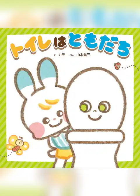 トイレは　ともだち