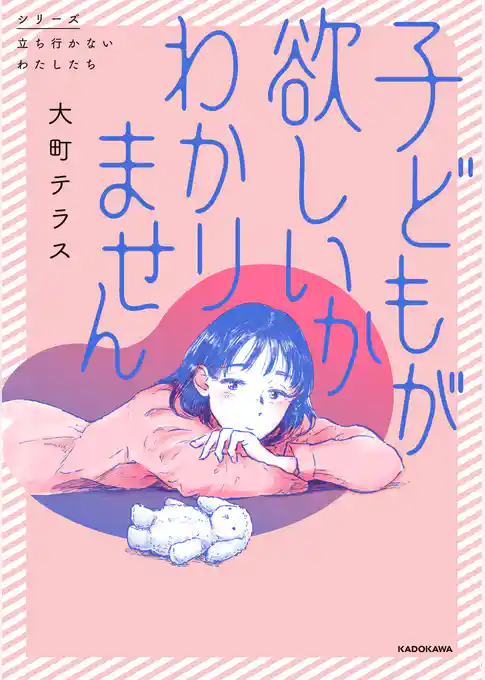 子どもが欲しいかわかりません