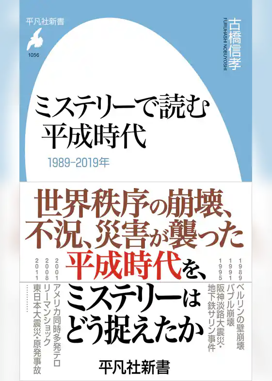 ミステリーで読む平成時代